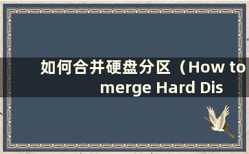 如何合并硬盘分区（How to merge Hard Disk Partition）